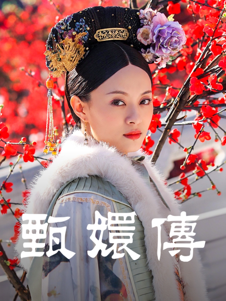 甄嬛传