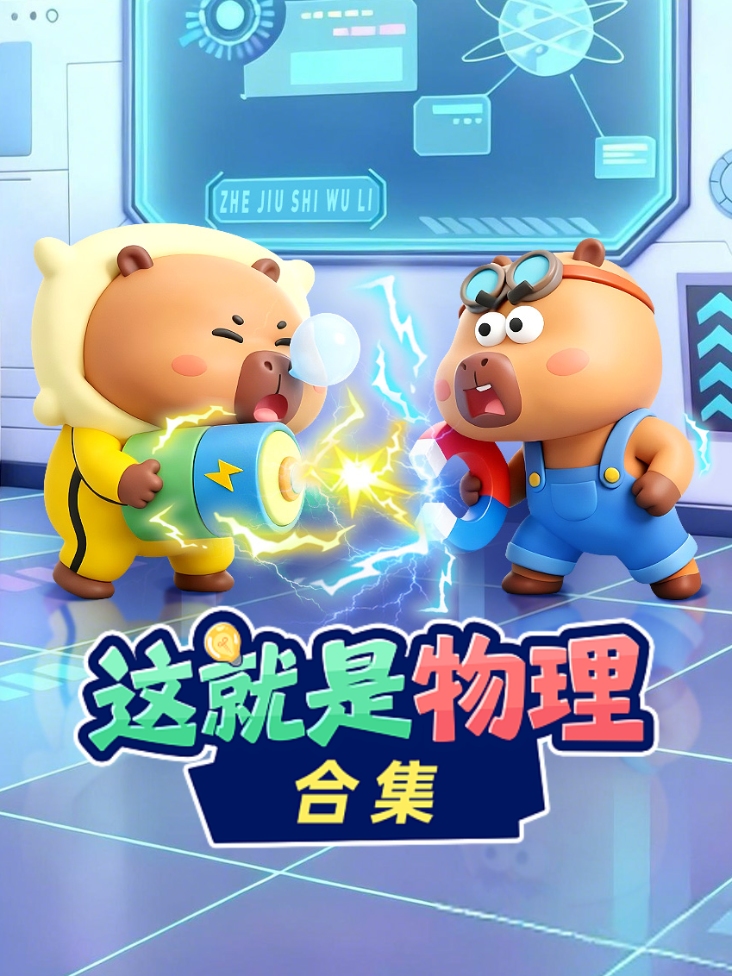 这就是物理合集