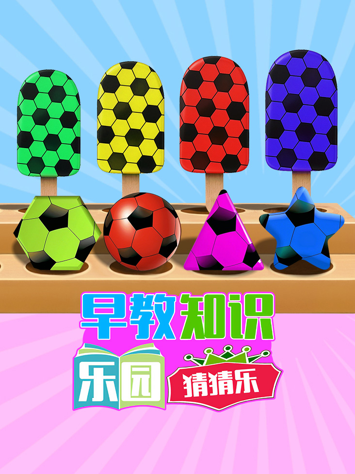 早教知识乐园猜猜乐