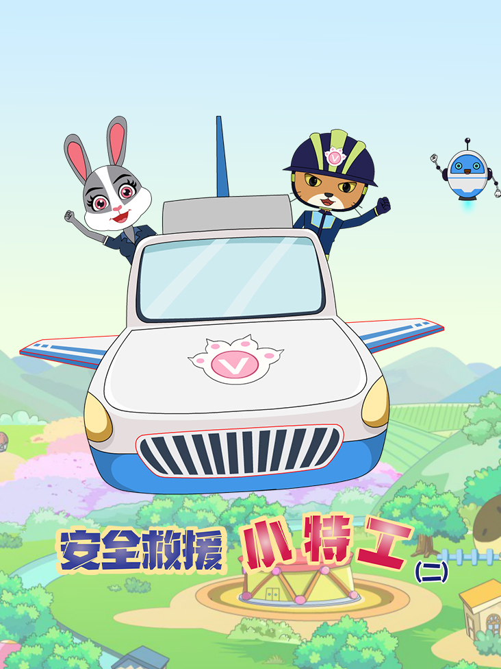 安全救援小特工第二季