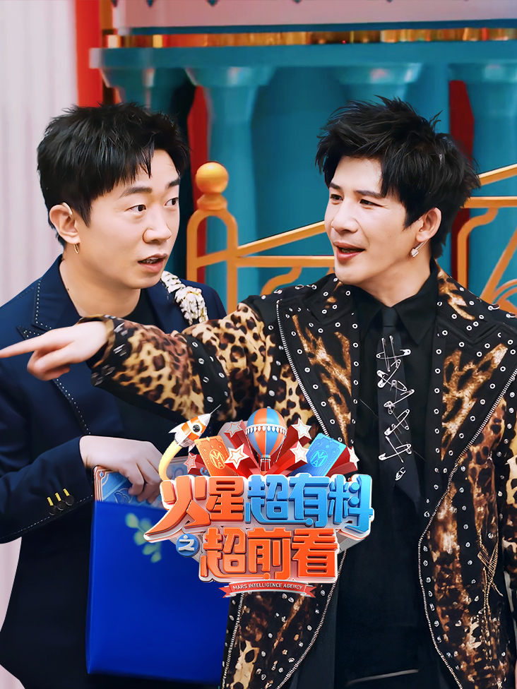 火星超有料之超前看封面图