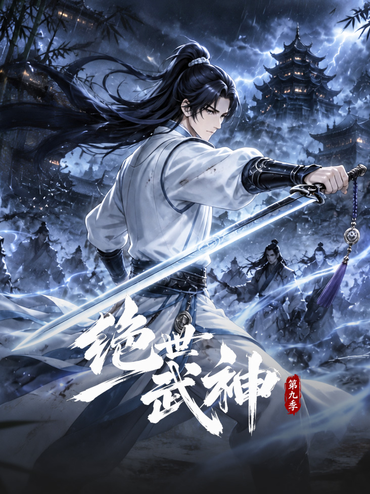 绝世武神 第九季