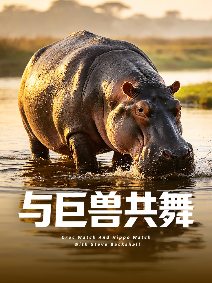《与巨兽共舞》完整版免费在线观看