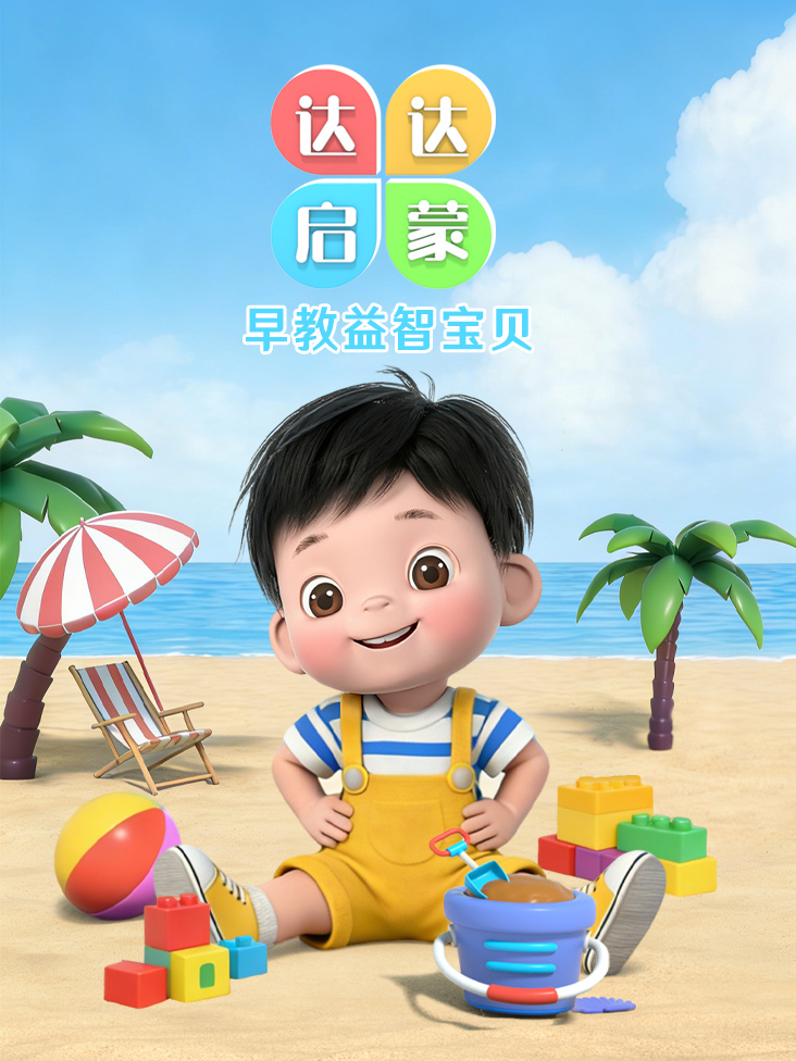 达达启蒙早教益智宝贝封面图
