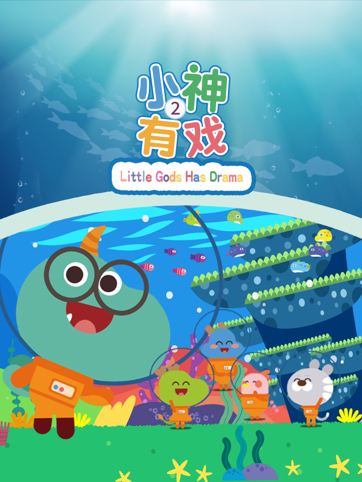 小神有戏 2