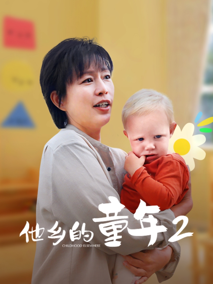 他乡的童年 第二季