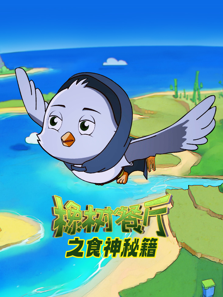 橡树餐厅之食神秘籍