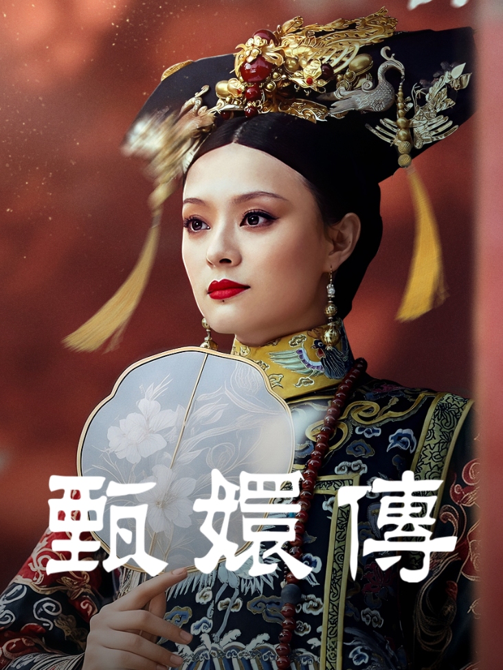 甄嬛传封面图