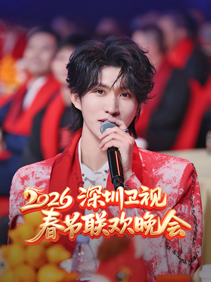 深圳卫视春节联欢晚会2026