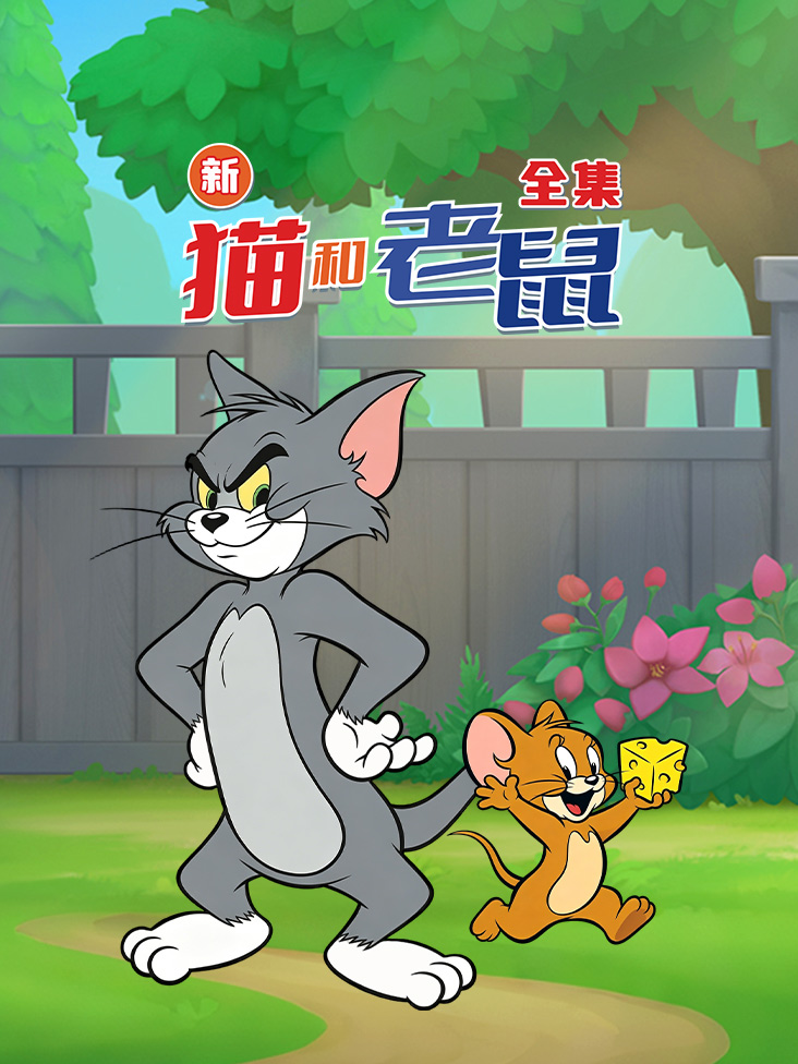 新猫和老鼠全集