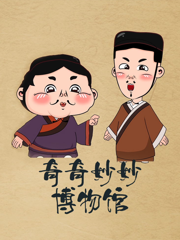 奇奇妙妙博物馆}