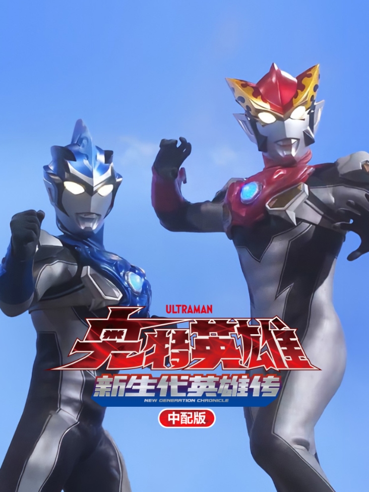 奥特英雄新生代英雄传中配版