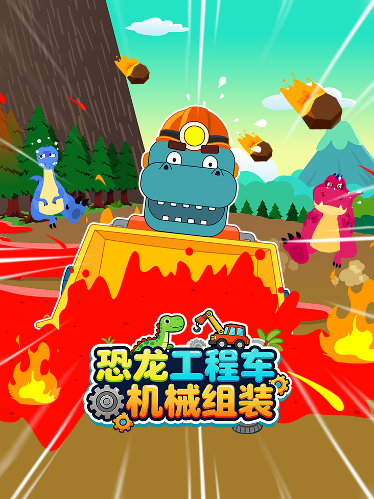 恐龙工程车机械组装