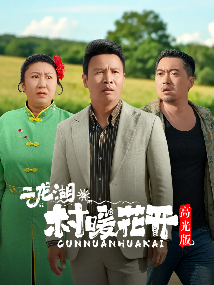 二龙湖·“村”暖花开 高光版