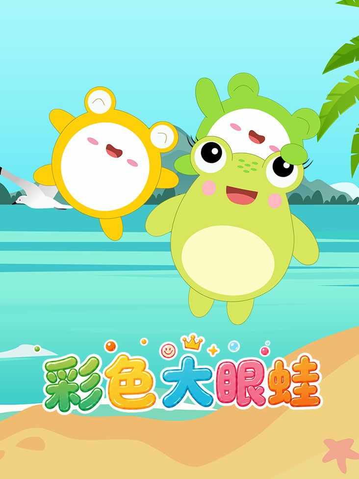彩色大眼蛙封面图
