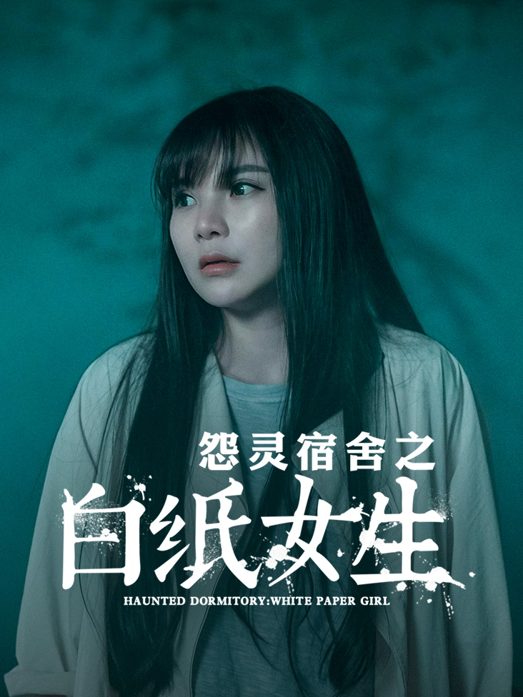 怨灵宿舍之白纸女生