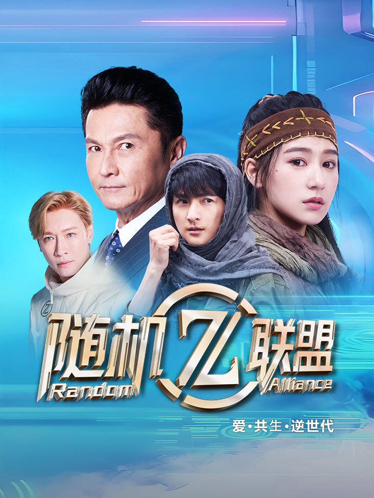 爱·共生·逆世代：随机联盟