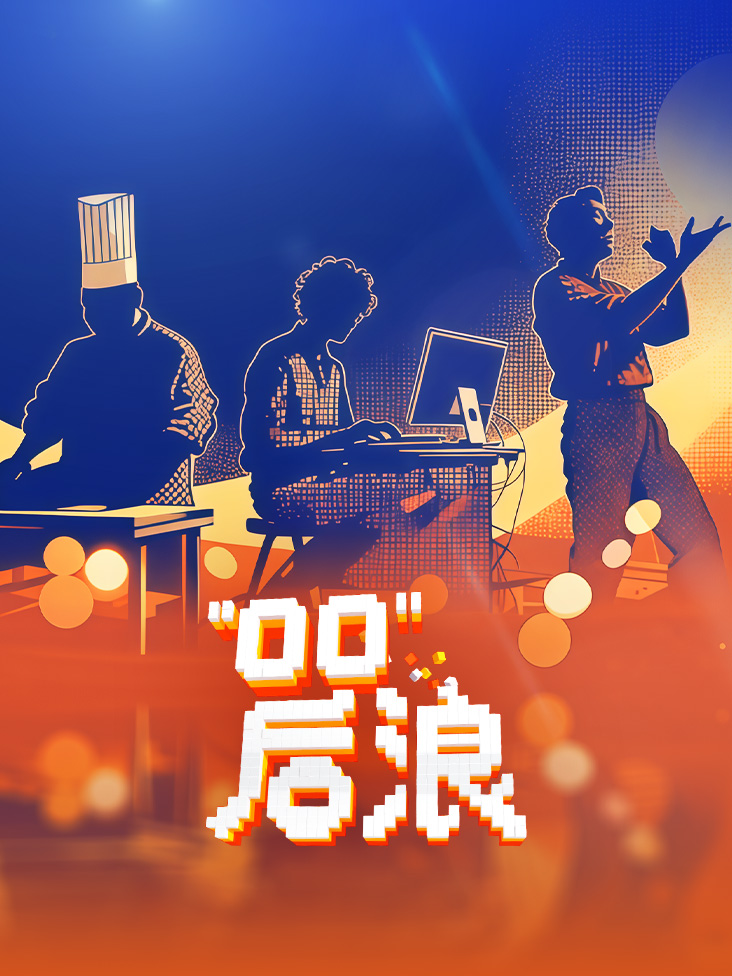 00后浪