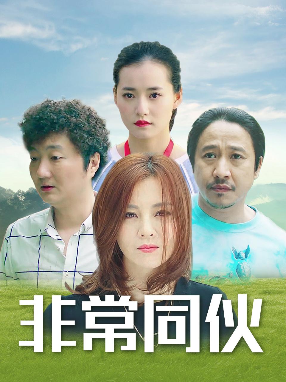 非常同伙