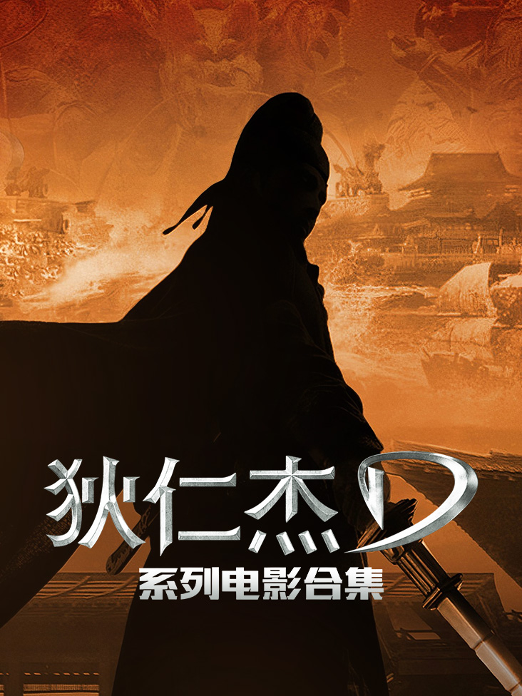 狄仁杰系列电影合集