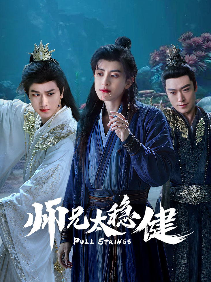 师兄太稳健