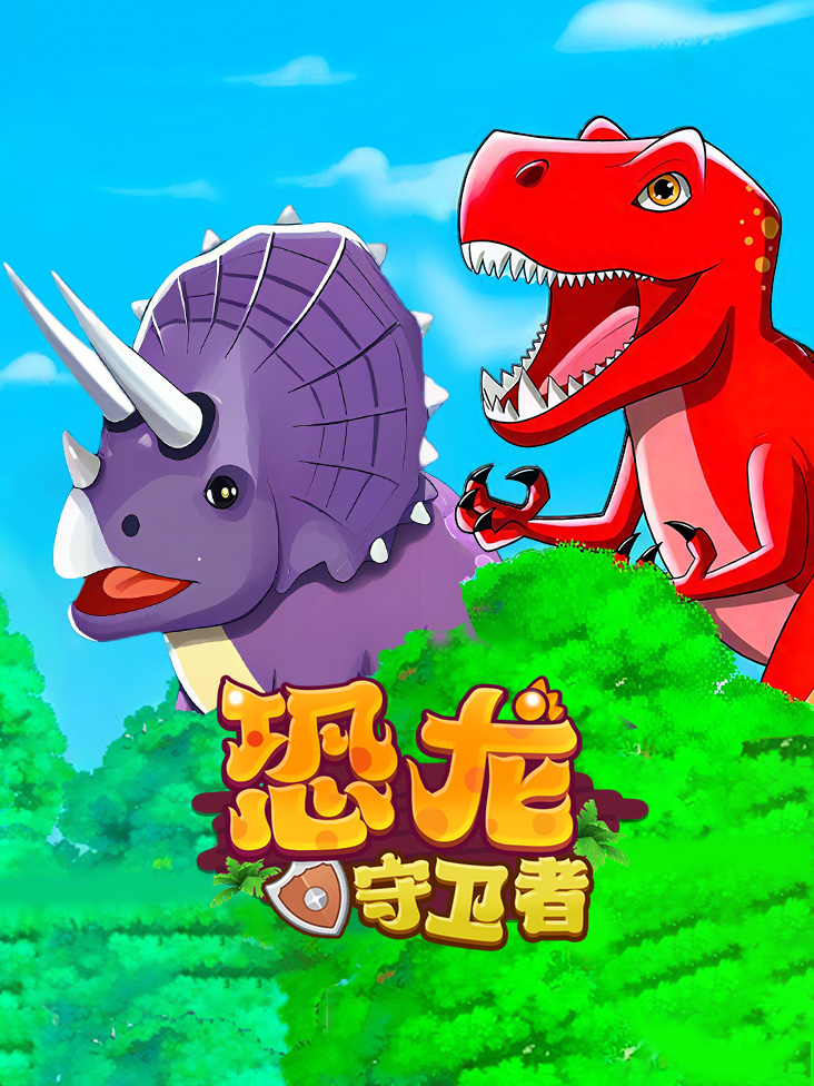 恐龙守卫者