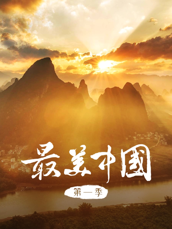 最美中国