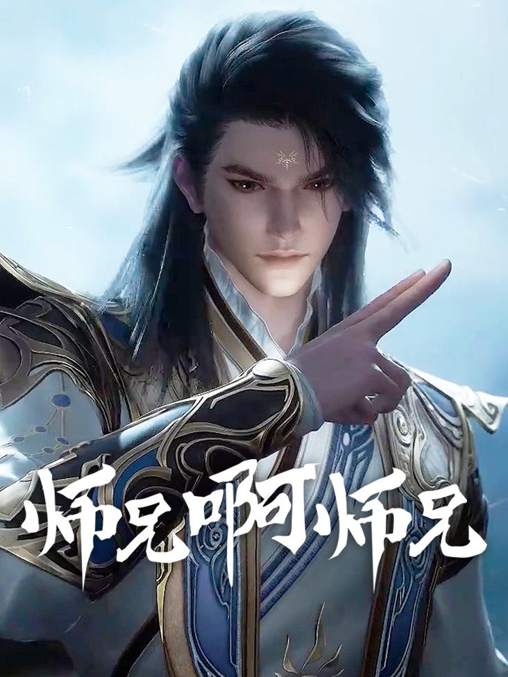 师兄啊师兄封面图