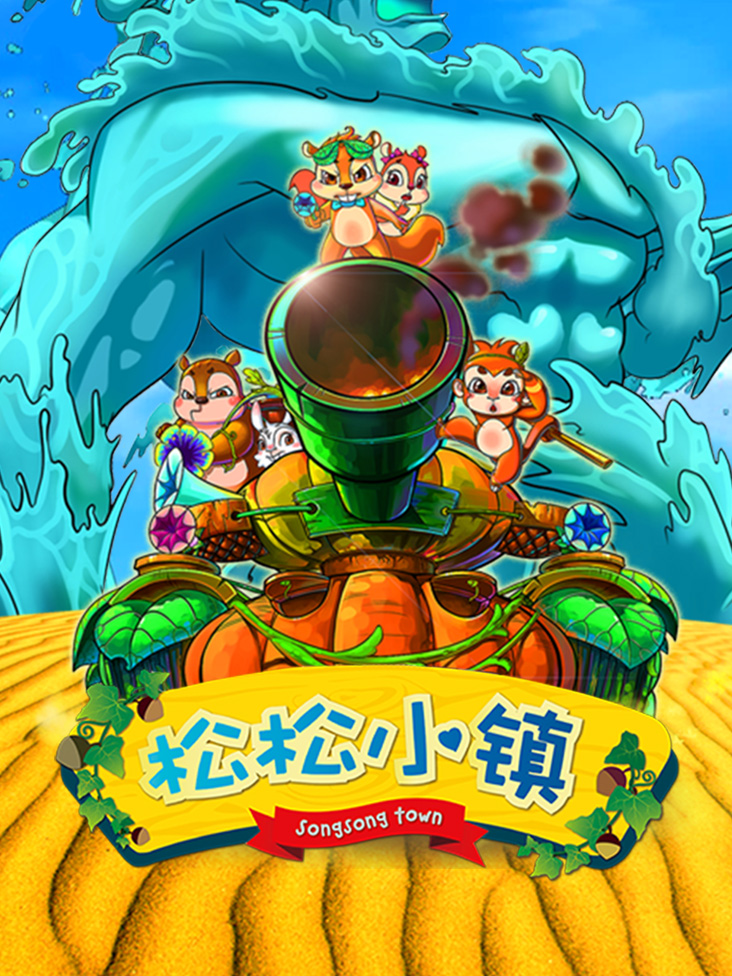 松松小镇第一部封面图