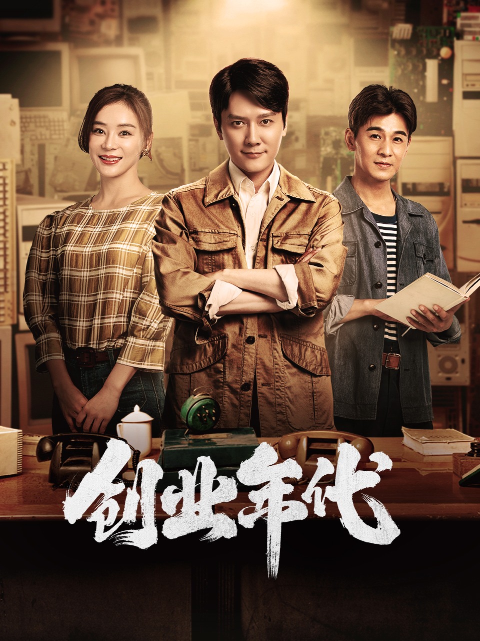 创业年代 TV版