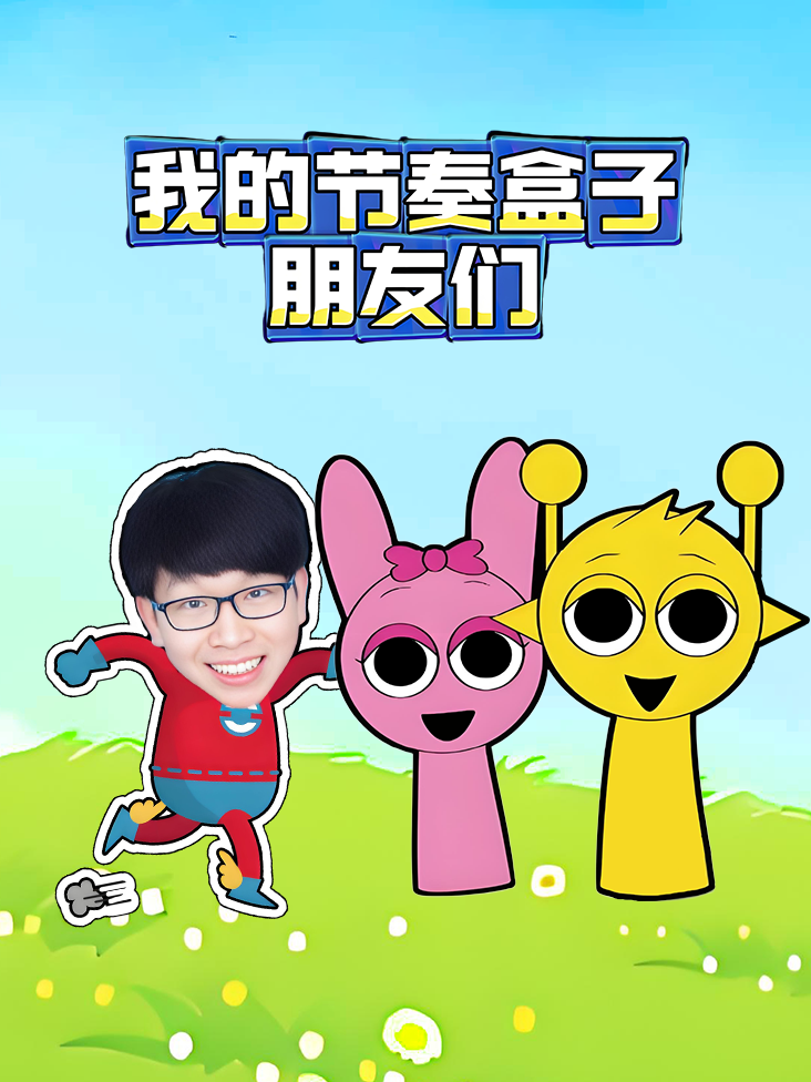 我的节奏盒子朋友们封面图