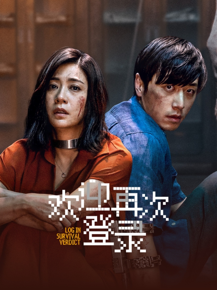 《欢迎再次登录》完整版免费在线观看