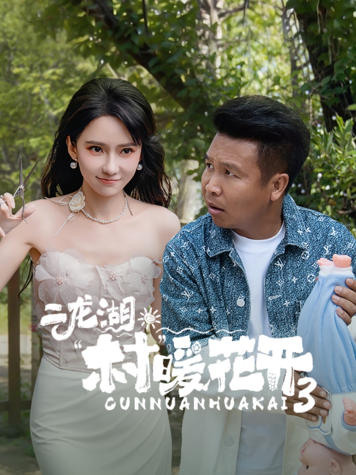 二龙湖·村暖花开3