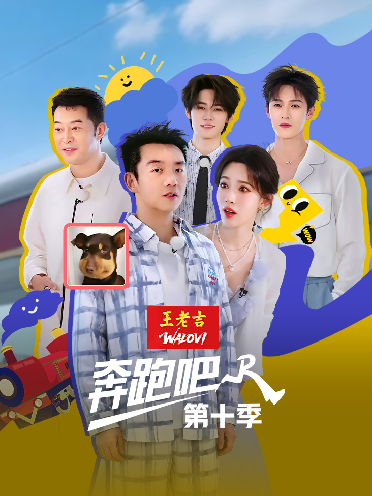奔跑吧第十季封面图