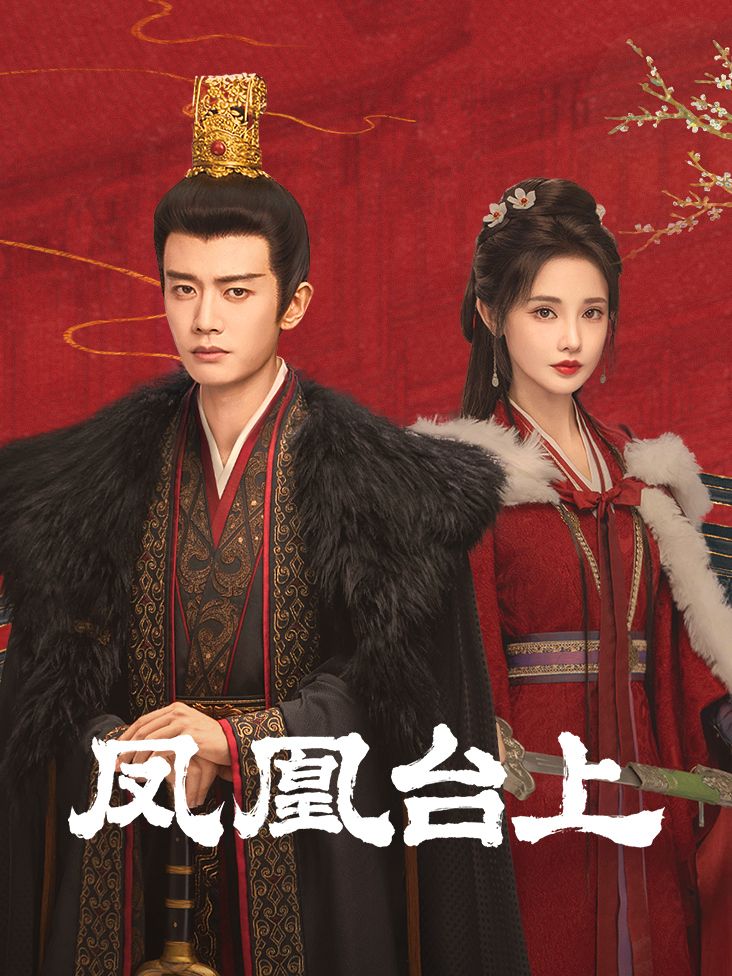 凤凰台上