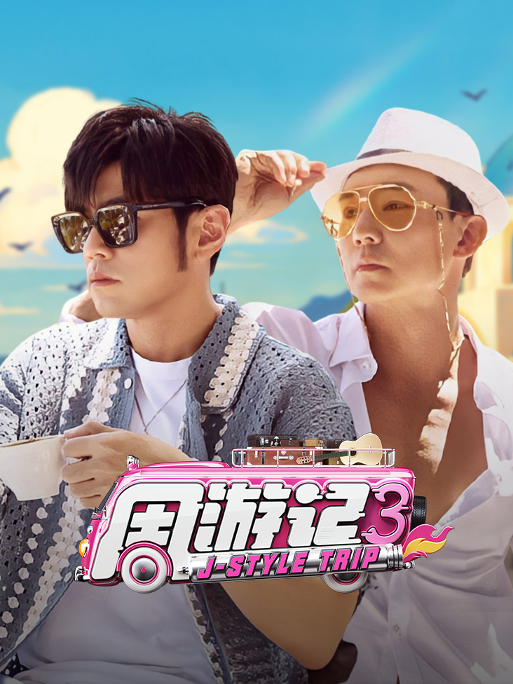 周游记第三季封面图