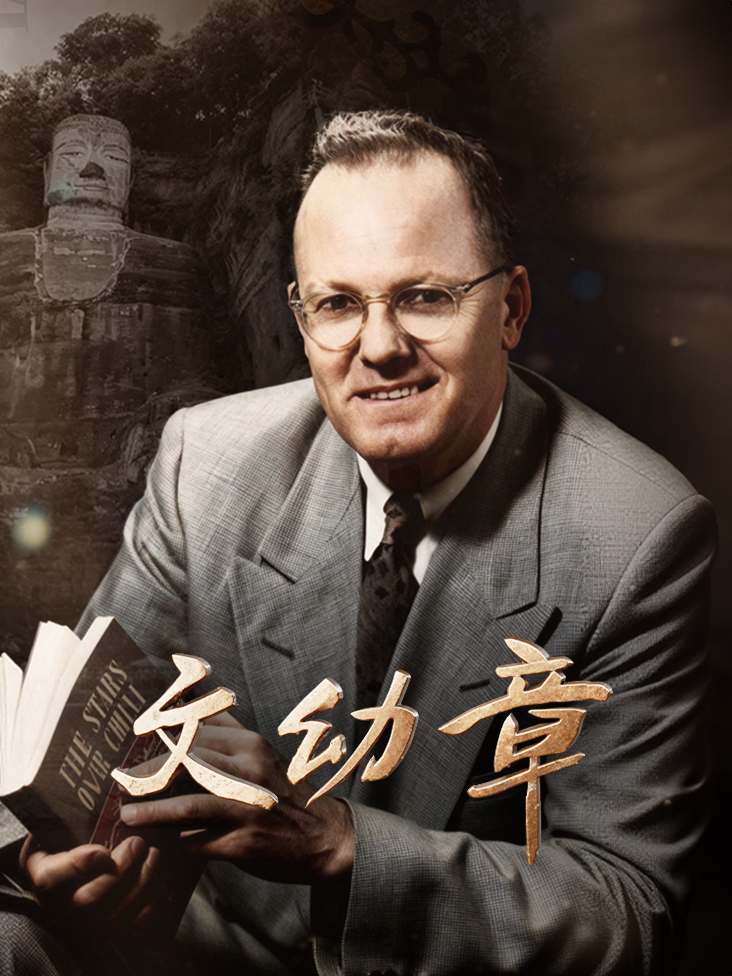 文幼章百年时光万里情缘封面图