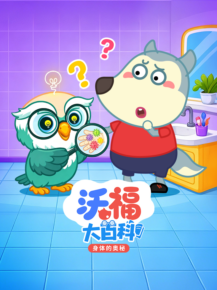 沃福大百科之身体的奥秘