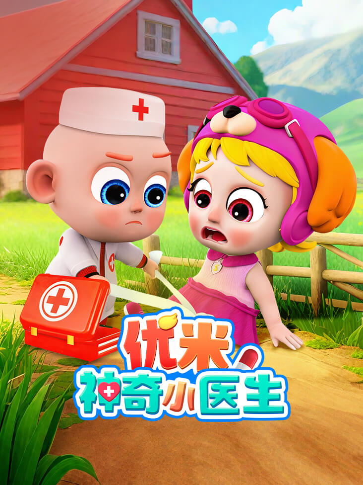 优米神奇小医生}