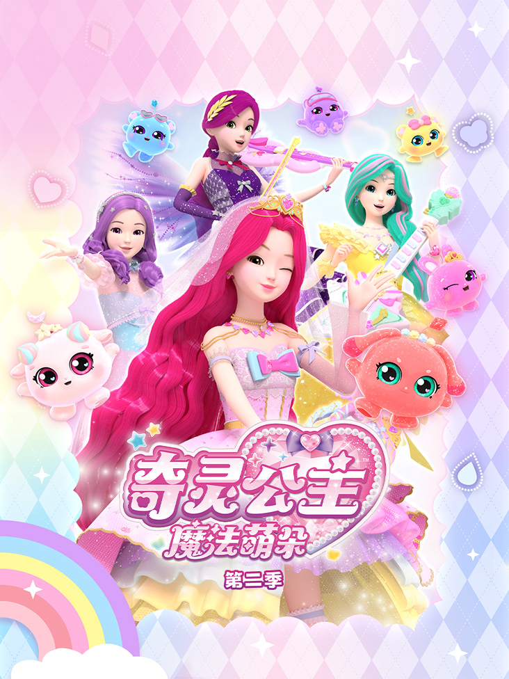 奇灵公主之魔法萌朵第二季
