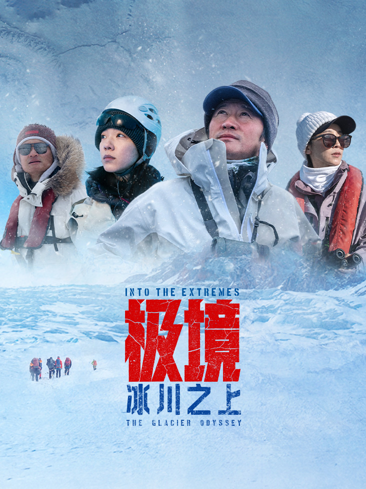 极境冰川之上