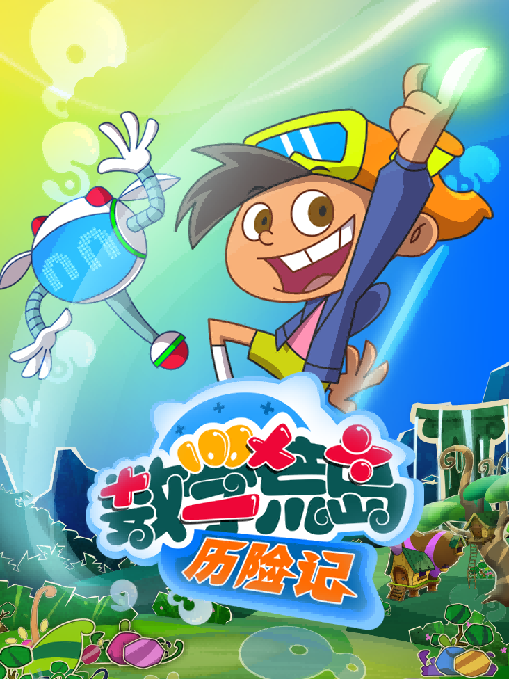 数学荒岛历险记3