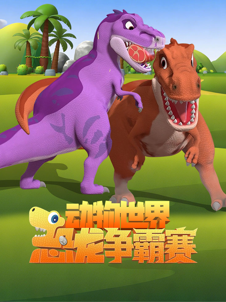 动物世界之恐龙争霸赛