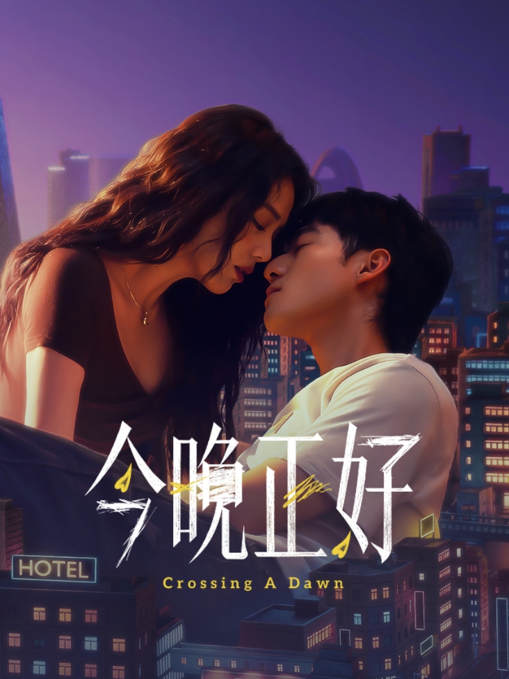 今晚正好