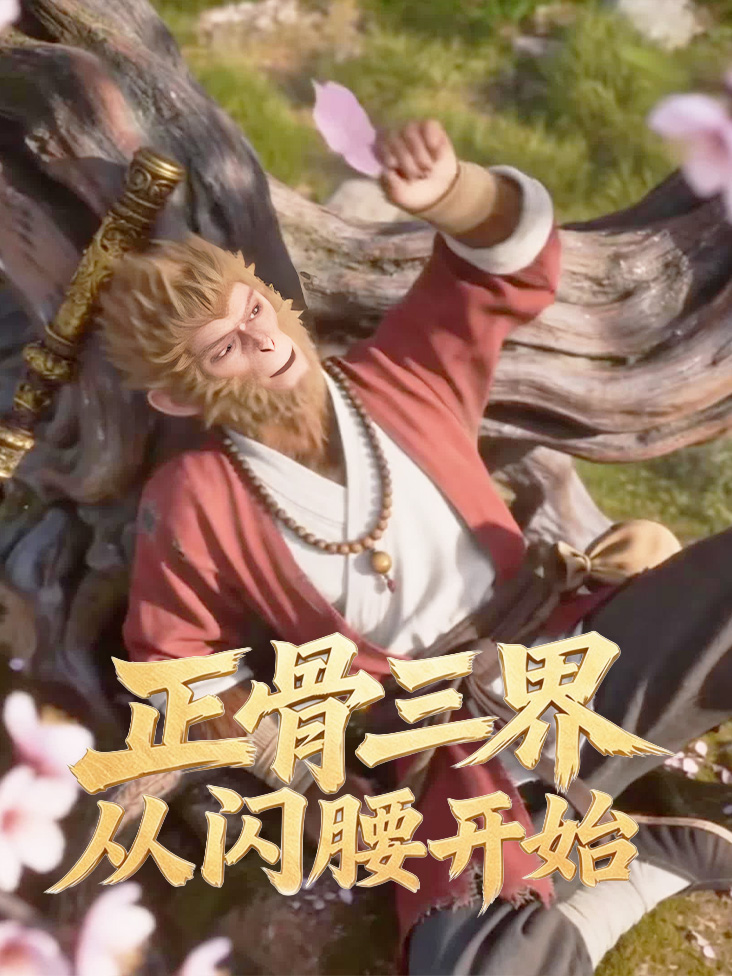 正骨三界从闪腰开始