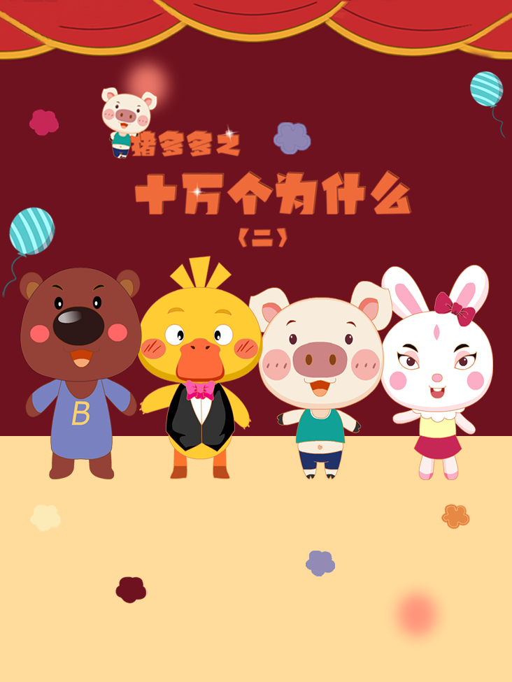 猪多多之十万个为什么 2