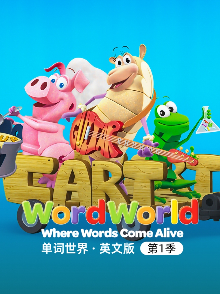 单词世界英文版第一季封面图