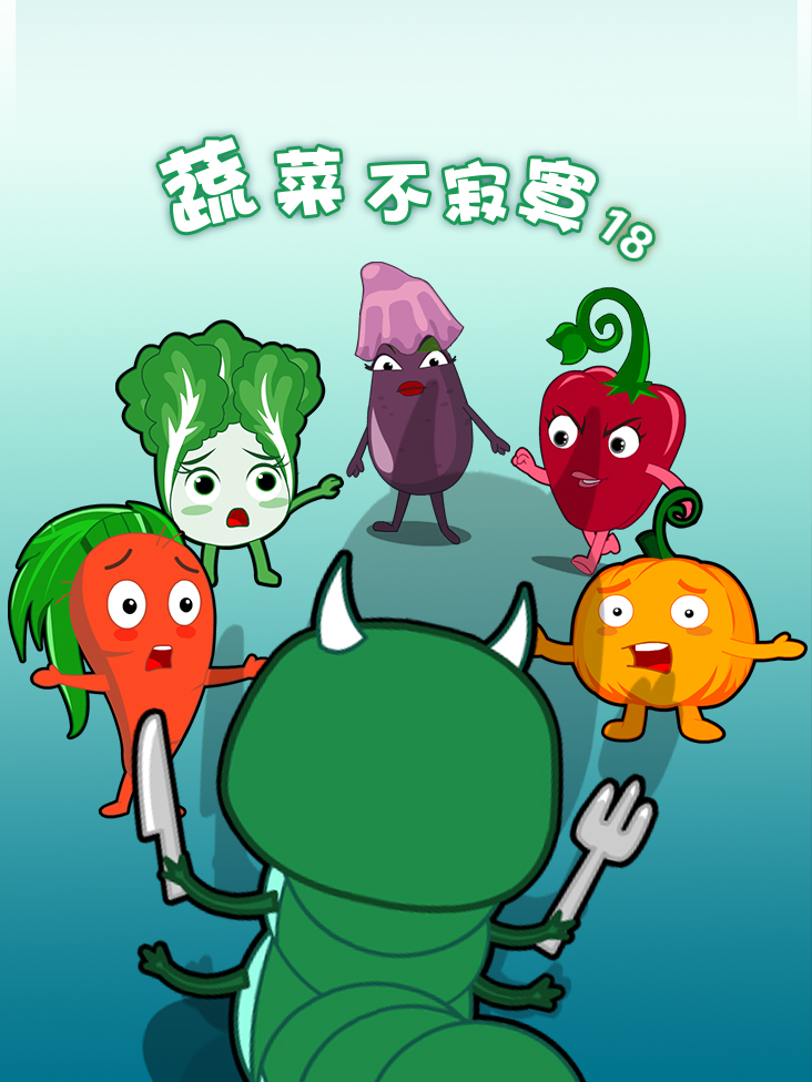 蔬菜不寂寞第十八季封面图