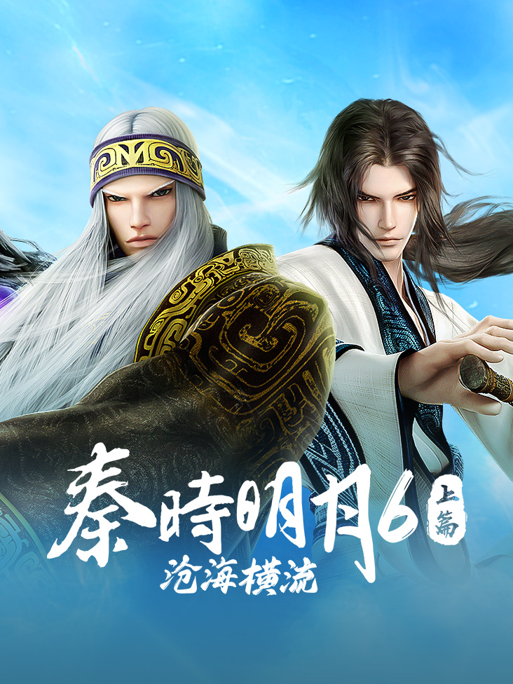 秦时明月六上篇沧海横流封面图