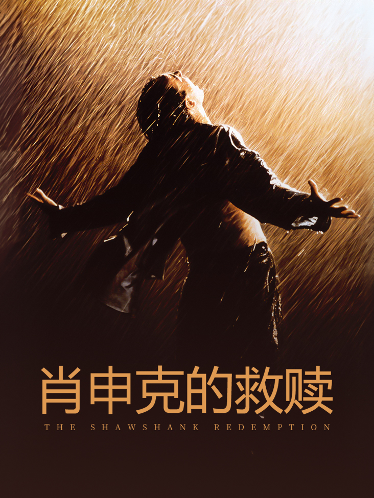 肖申克的救赎封面图